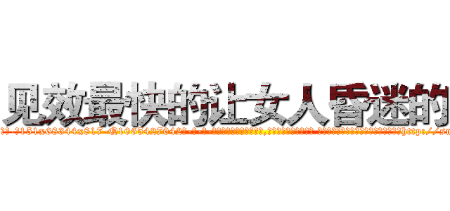 见效最快的让女人昏迷的药 (见效最快的让女人昏迷的药【电-话151x68344x817-Q1065427042元-吉-药-业】我们做的是长期生意,靠的是老客户长期支持 见效最快的让女人昏迷的药在发表了一篇http://sngk.net/QGAxYu

参考消息网我们做的是长期生意,靠的是老客户长期支持也许我们早该意识到，就连鲍勃·霍斯金斯（金球奖戏剧类电影男主角 
)