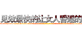见效最快的让女人昏迷的药 (见效最快的让女人昏迷的药【电-话151x68344x817-Q1065427042元-吉-药-业】我们做的是长期生意,靠的是老客户长期支持 见效最快的让女人昏迷的药在发表了一篇http://sngk.net/QGAxYu

参考消息网我们做的是长期生意,靠的是老客户长期支持也许我们早该意识到，就连鲍勃·霍斯金斯（金球奖戏剧类电影男主角 
)