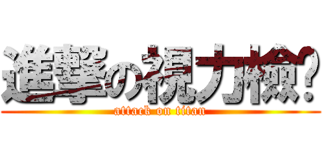 進撃の視力檢查 (attack on titan)