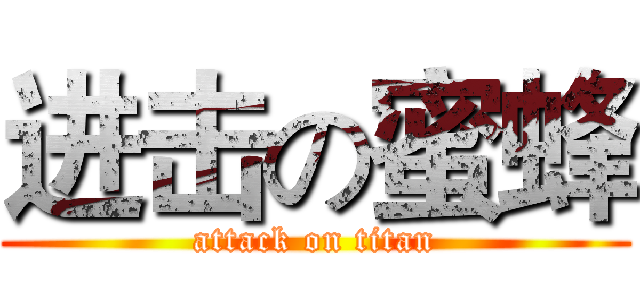 进击の蜜蜂 (attack on titan)