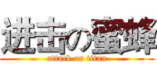 进击の蜜蜂 (attack on titan)