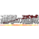 進撃の延絨 (attack on titan)