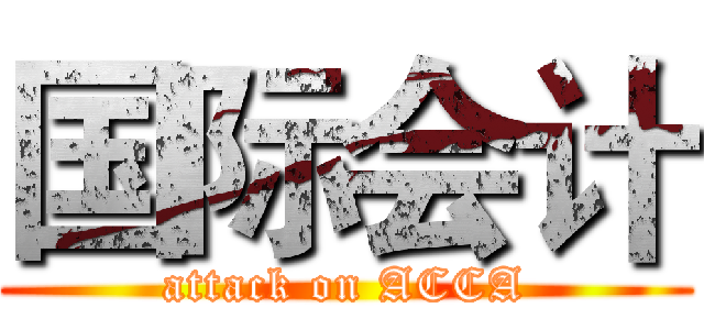 国际会计 (attack on ACCA)