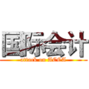 国际会计 (attack on ACCA)