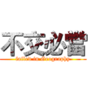 不交必當 (failed in Geography)