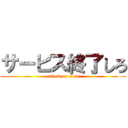 サービス終了しろ (attack on titan)