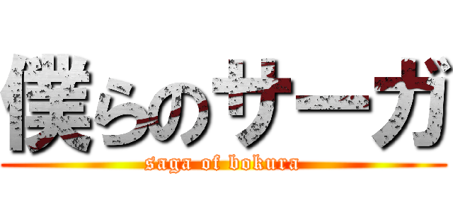 僕らのサーガ (saga of bokura)