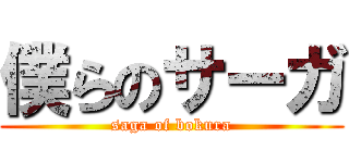 僕らのサーガ (saga of bokura)