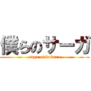 僕らのサーガ (saga of bokura)