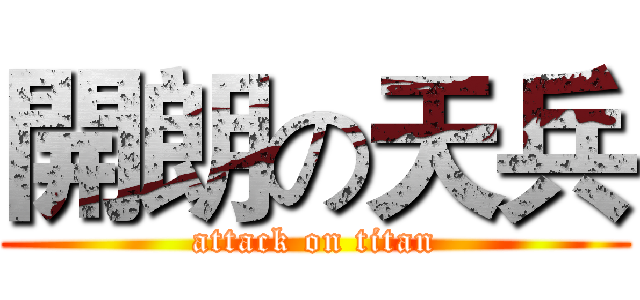開朗の天兵 (attack on titan)