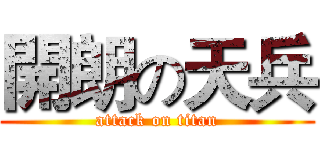 開朗の天兵 (attack on titan)