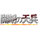 開朗の天兵 (attack on titan)