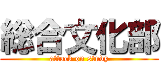 総合文化部 (attack on study)