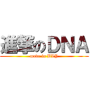 進撃のＤＮＡ (made in BLY)