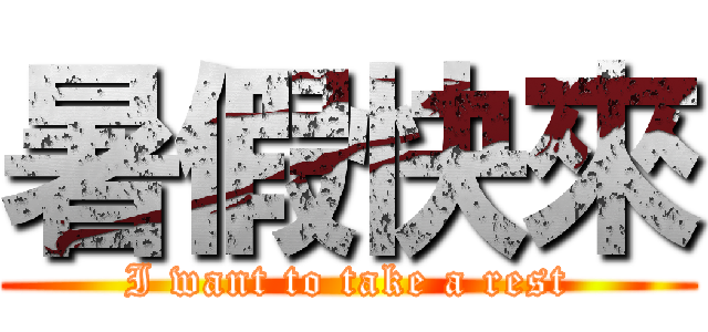 暑假快來 (I want to take a rest)