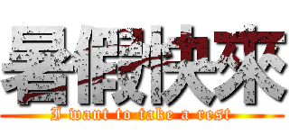 暑假快來 (I want to take a rest)