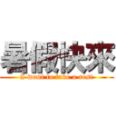 暑假快來 (I want to take a rest)