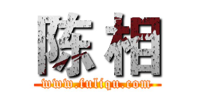 陈 相 (www.fuliqu.com)