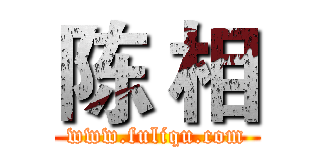 陈 相 (www.fuliqu.com)