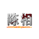 陈 相 (www.fuliqu.com)