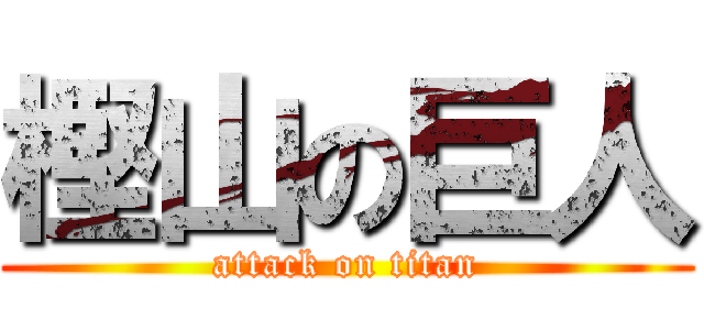 樫山の巨人 (attack on titan)