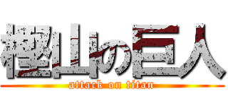 樫山の巨人 (attack on titan)