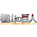 樫山の巨人 (attack on titan)