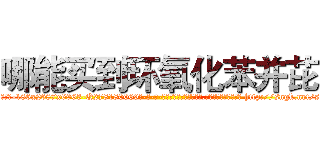 哪能买到环氧化苯并芘 (哪能买到环氧化苯并芘【电-186x2687x6963-Q278180069元-吉-药-业】我们做的是长期生意,靠的是老客户长期支持 http://sngk.net/scWdqY
)