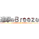 進撃のＢｒｅｅｚｅ (code:DRAGON BLOOD)