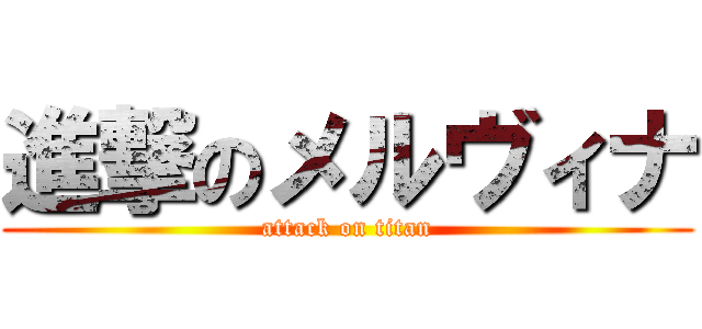 進撃のメルヴィナ (attack on titan)