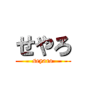 せやろ (seyaro)