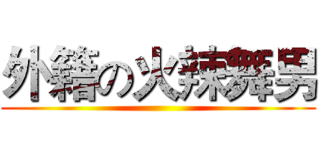 外籍の火辣舞男 ()