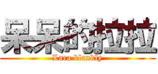 呆呆的拉拉 (Lara blankly)