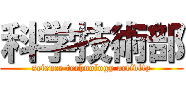 科学技術部 (science technology activity)