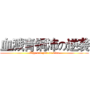 血溅青铜沛の逆袭 (Why are you so diao)