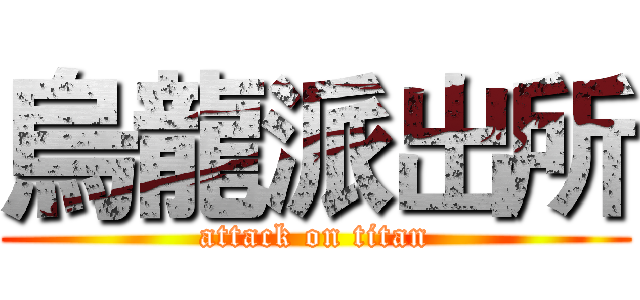 烏龍派出所 (attack on titan)