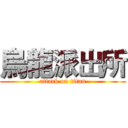 烏龍派出所 (attack on titan)