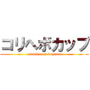コリヘボカップ (attack on heboyama)