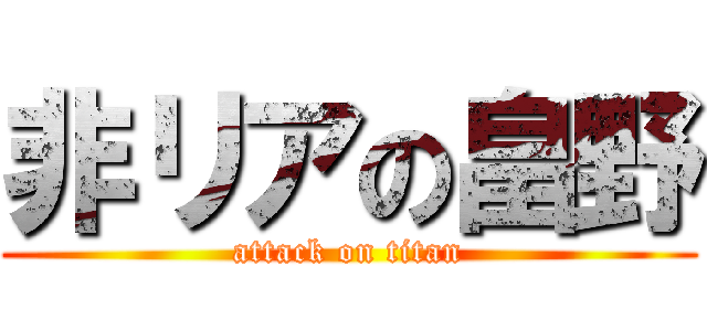 非リアの畠野 (attack on titan)