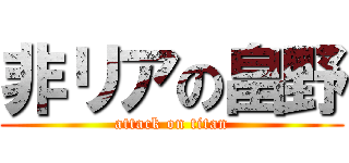 非リアの畠野 (attack on titan)