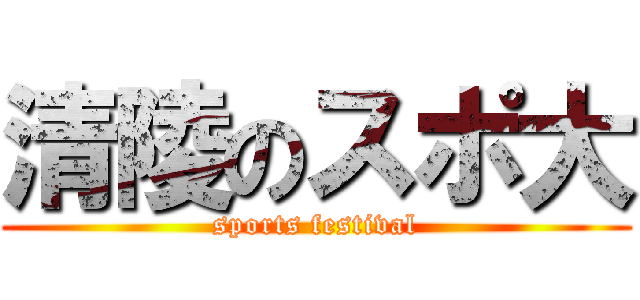 清陵のスポ大 (sports festival)