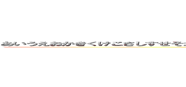 あいうえおかきくけこさしすせそたちつてとなにぬねのはひふへほまみむめもやゆよらりるれろわをんー (attack on titan)