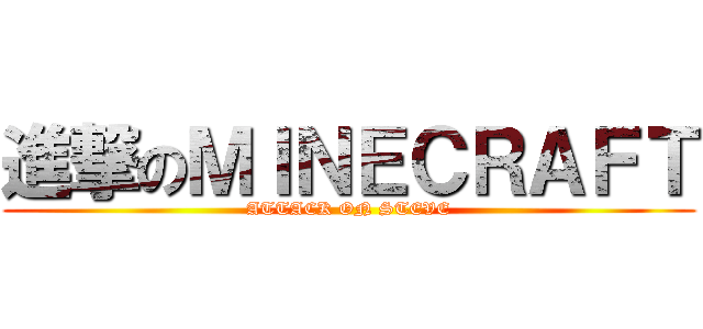 進撃のＭＩＮＥＣＲＡＦＴ (ATTACK ON STEVE)