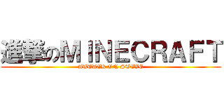 進撃のＭＩＮＥＣＲＡＦＴ (ATTACK ON STEVE)