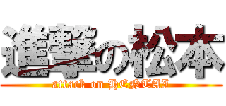 進撃の松本 (attack on HENTAI)