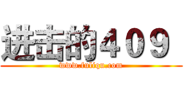 进击的４０９
 (www.fuliqu.com)