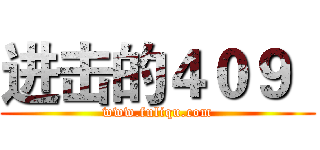 进击的４０９
 (www.fuliqu.com)