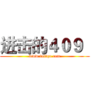 进击的４０９
 (www.fuliqu.com)