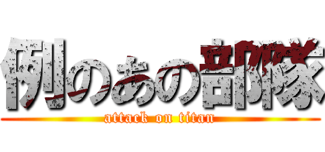 例のあの部隊 (attack on titan)