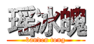 瑶冰魄 (banden tong)